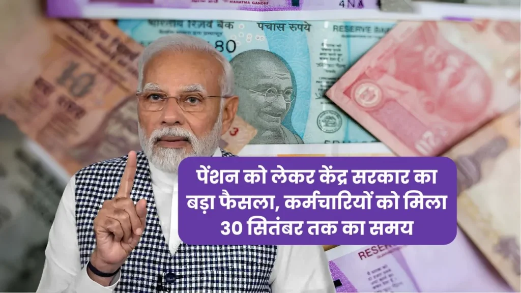 यूनिफाइड पेंशन स्कीम (UPS) क्या है?