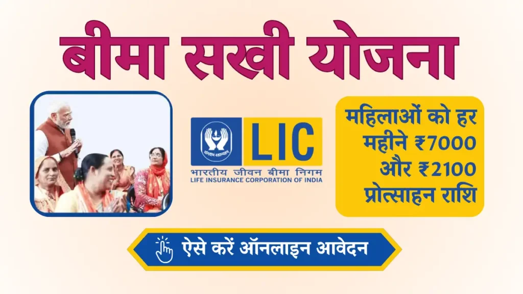 Bima Sakhi Yojana 2025