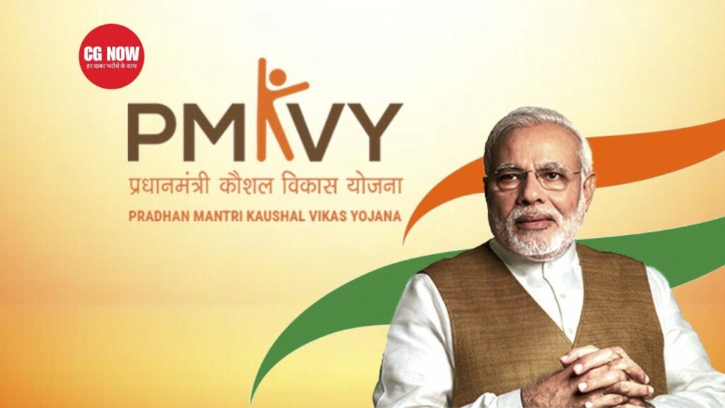 प्रधानमंत्री कौशल विकास योजना