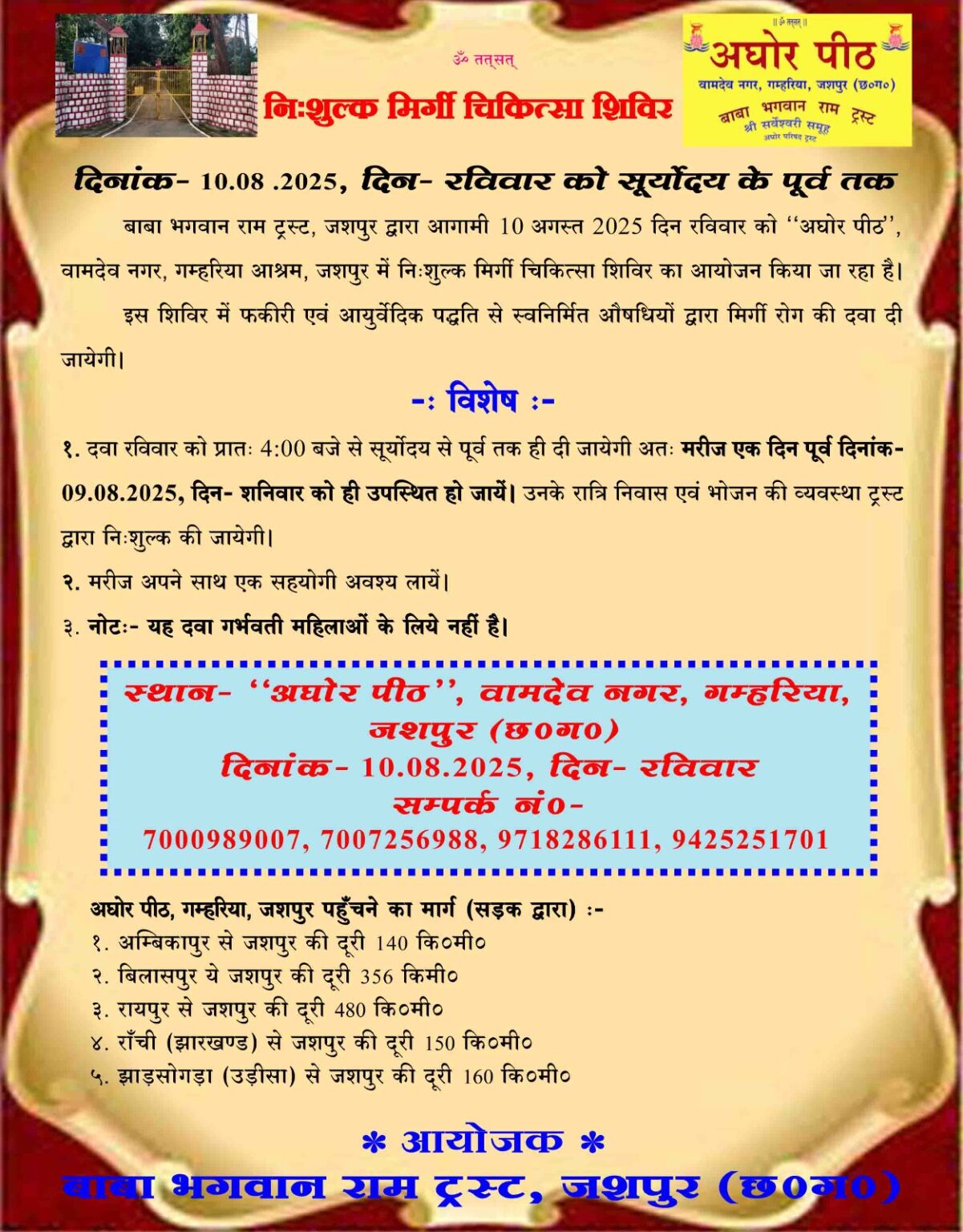 अघोर पीठ, जशपुर में 10 अगस्त को आयोजित होगा निःशुल्क मिर्गी चिकित्सा शिविर