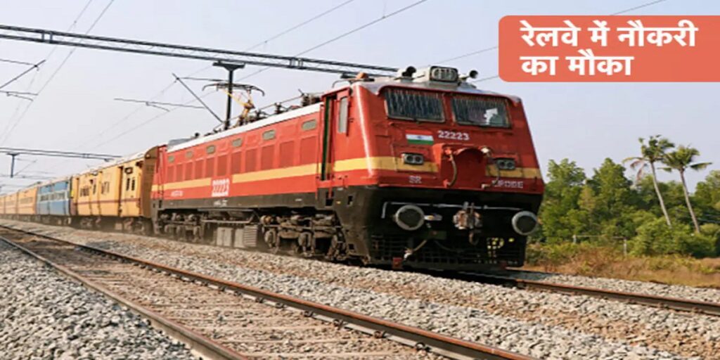 युवाओं के लिए खुशखबरी: Western Railway में 2865 पदों पर भर्ती, इस डेट से कर सकते हैं Apply