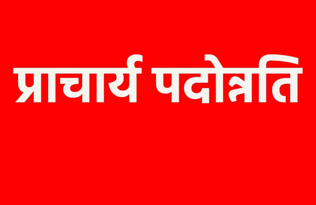 प्राचार्य पदोन्नति विवाद