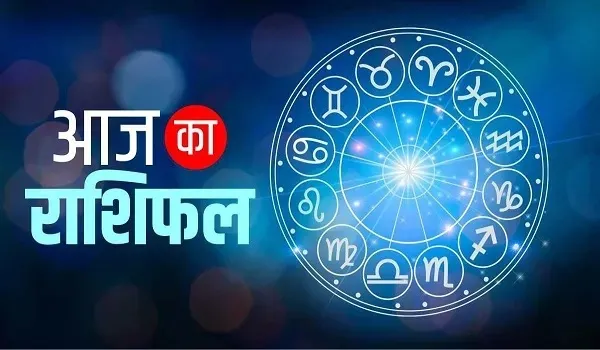 Aaj Ka Rashifal