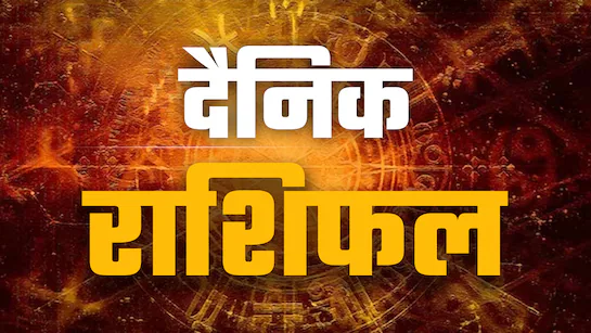 Aaj Ka Rashifal