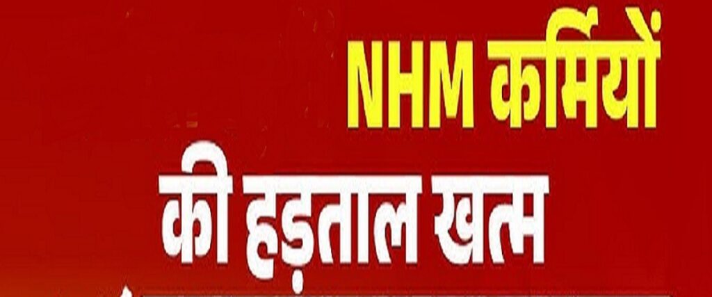 NHM Employees Strike: 32 दिन बाद एनएचएम कर्मियों की हड़ताल खत्म, सरकार ने मानी तीन मांगें