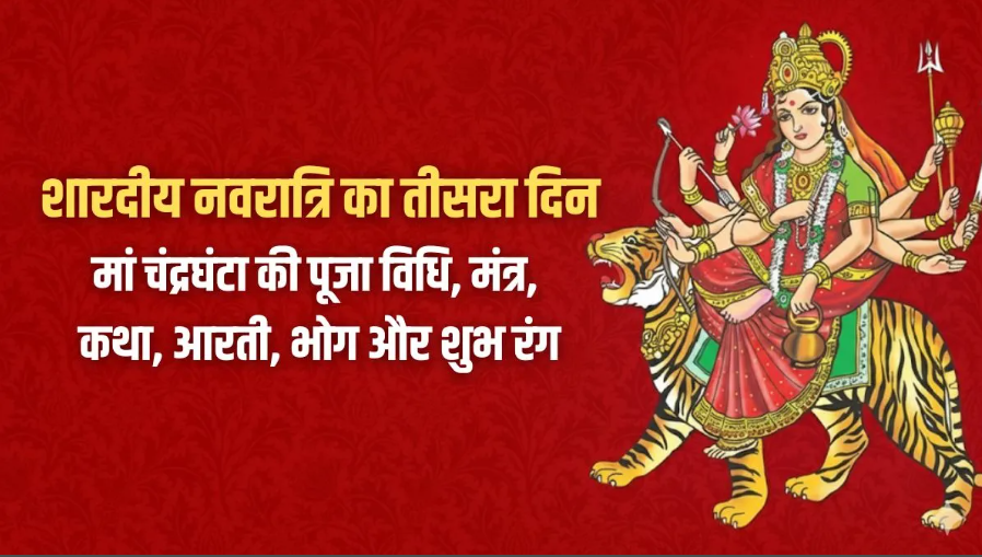 नवरात्रि 2025: तीसरे दिन मां चंद्रघंटा की पूजा, जानें स्वरूप, मंत्र और पूजा का फल