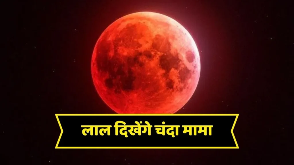 2025 का ब्लड मून: कब और कहाँ देखें चंद्रग्रहण, जानिए सुतक काल और खास बातें