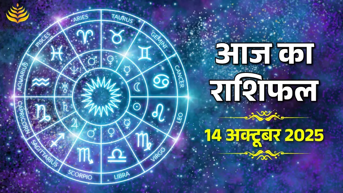 Aaj Ka Rashifal 14 October 2025