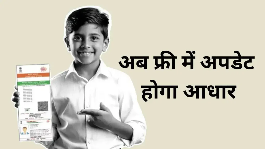 Free Aadhaar Update 2025 : बच्चों का आधार कार्ड अब फ्री में अपडेट होगा! जानें UIDAI का बड़ा फैसला Free Aadhaar Update 2025 :