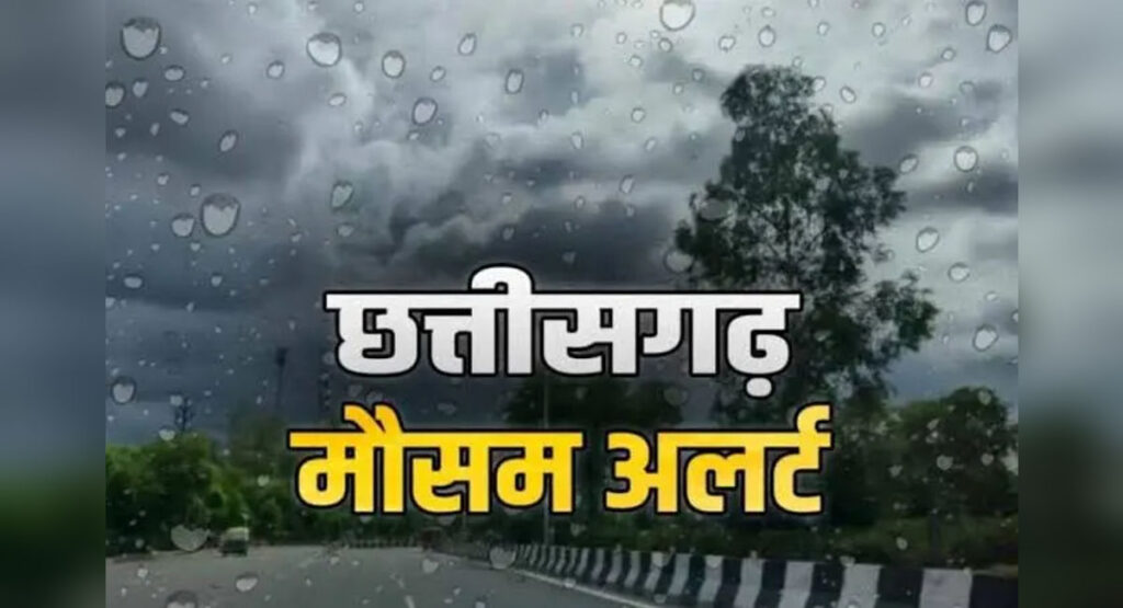 छत्तीसगढ़ मौसम अलर्ट: 7 जिलों में यलो अलर्ट, 15 अक्टूबर के बाद लौटेगा मानसून छत्तीसगढ़ मौसम अलर्ट: 7 जिलों में यलो अलर्ट, 15 अक्टूबर के बाद लौटेगा मानसून