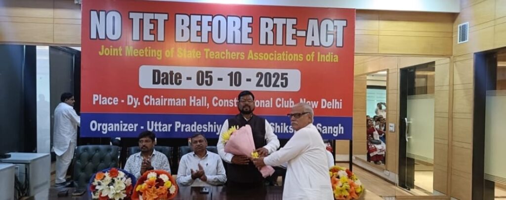 देशभर के शिक्षक प्रतिनिधियों की दिल्ली में बैठक आल इंडिया टीचर फेडरेशन का गठन, टेट की अनिवार्यता के विरोध में नवंबर में होगा विशाल धरना प्रदर्शन