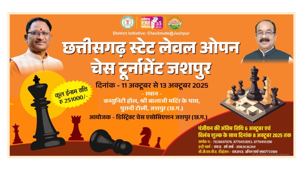 8 अक्टूबर तक विलंब शुल्क के साथ अब खिलाड़ी कर सकेंगे जशपुर में होने वाले छत्तीसगढ़ स्टेट लेवल ओपन चेस टूर्नामेंट में प्रवेश के लिए पंजीयन