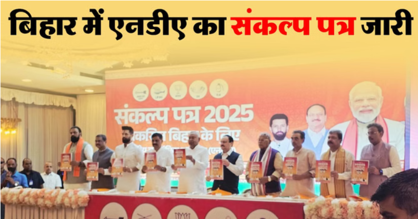 एनडीए का ‘संकल्प पत्र 2025’ जारी: एक करोड़ नौकरियां, महिलाओं को लखपति-करोड़पति बनाने और औद्योगिक बिहार का वादा