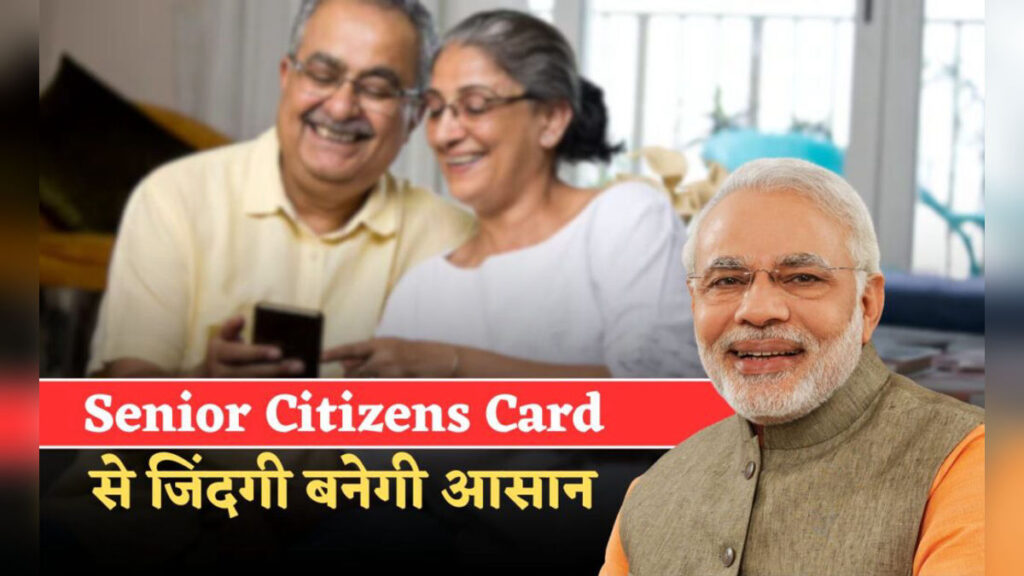 1 नवंबर से लागू होगा Senior Citizen Card 2025, बुजुर्गों को मिलेगी 7 बड़ी सुविधाएं, जानिए पूरी योजना Senior Citizen Card 2025