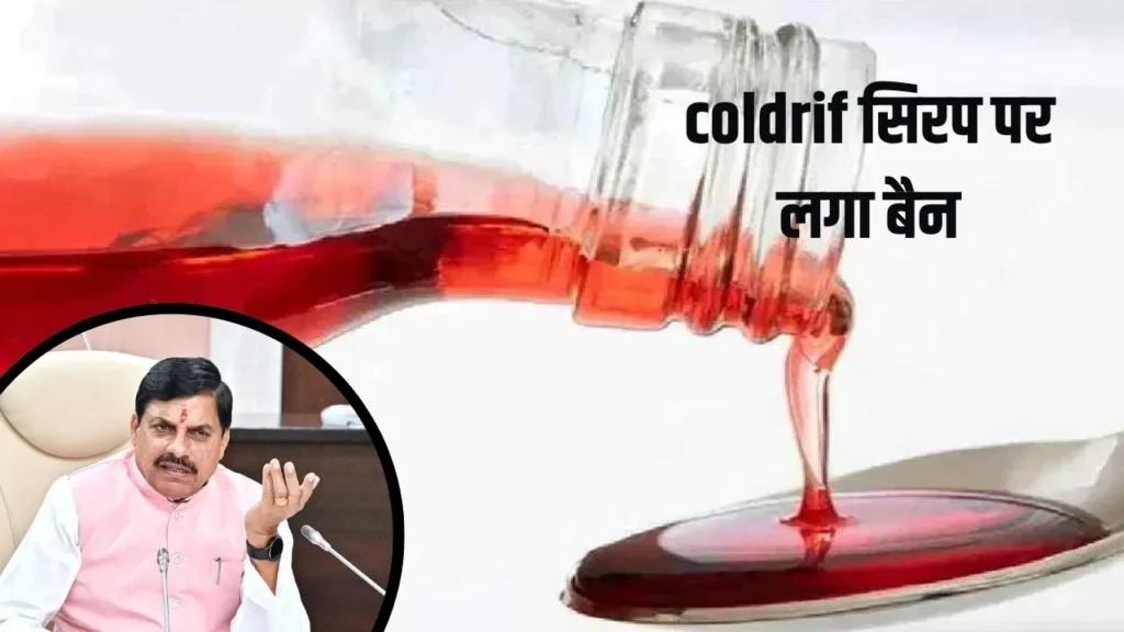 Coldrif Syrup पर लगा बैन: छिंदवाड़ा में बच्चों की मौत के बाद सीएम मोहन यादव का सख्त फैसला Coldrif Syrup पर मध्यप्रदेश में बैन: छिंदवाड़ा में बच्चों की मौत के बाद सीएम मोहन यादव का सख्त फैसला