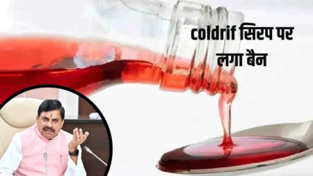 Coldrif Syrup पर मध्यप्रदेश में बैन: छिंदवाड़ा में बच्चों की मौत के बाद सीएम मोहन यादव का सख्त फैसला