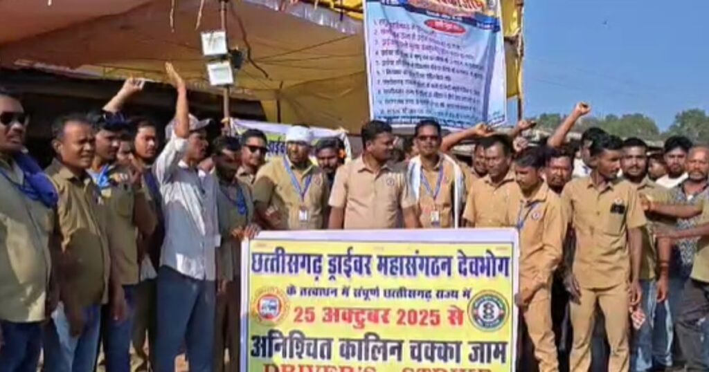 Chhattisgarh में ड्राइवरों का चक्का जाम: 11 सूत्रीय मांगों को लेकर सड़कों पर उतरे हजारों चालक, ठप हो सकती है परिवहन व्यवस्था Chhattisgarh
