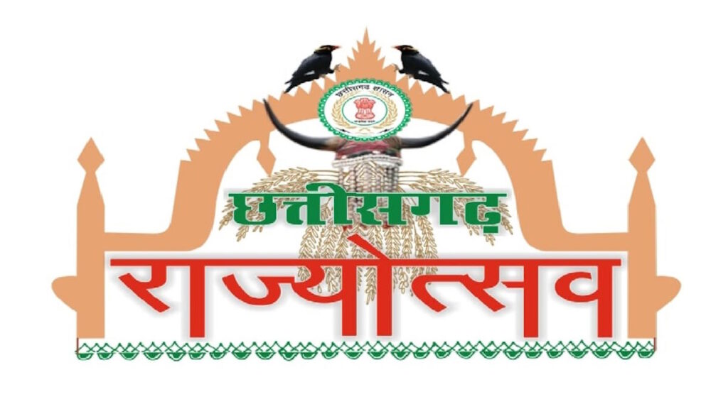छत्तीसगढ़ राज्योत्सव: इस बार पांच दिनों तक होगा भव्य आयोजन, प्रधानमंत्री नरेंद्र मोदी करेंगे शुभारंभ, उपराष्ट्रपति होंगे समापन समारोह के मुख्य अतिथि