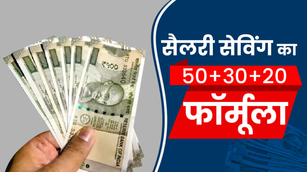 पैसे बच नहीं रहे? 50-30-20 फॉर्मूला अपनाएं, महीनों में दिखेगा फर्क!