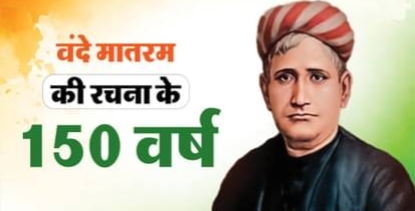 वंदे मातरम के 150 वर्ष पूरे: प्रधानमंत्री नरेंद्र मोदी करेंगे वर्षभर चलने वाले स्मरणोत्सव का शुभारंभ, जारी करेंगे स्मृति डाक टिकट और सिक्का