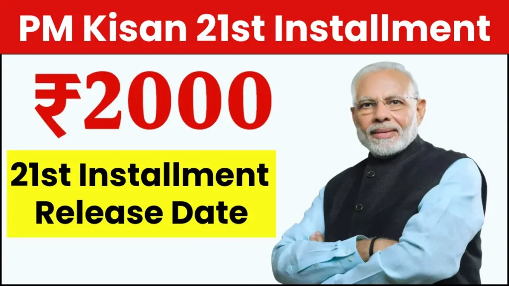 PM Kisan Yojana 21st Installment: नवंबर में आएगी 21वीं किस्त! इन 3 गलतियों से किसान हो सकते हैं वंचित PM Kisan Yojana