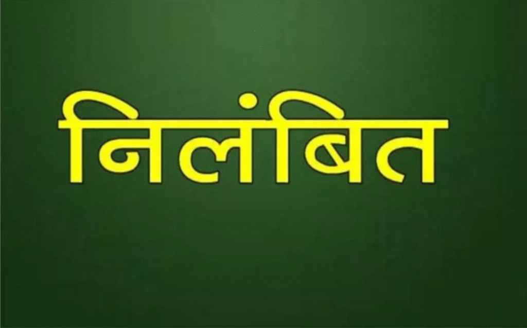 अनुशासनहीन कर्मचारियों पर गिरी गाज: चुनावी लापरवाही ,शराबखोरी और स्कूलों में दुर्व्यवहार पर सख्त कार्रवाई”