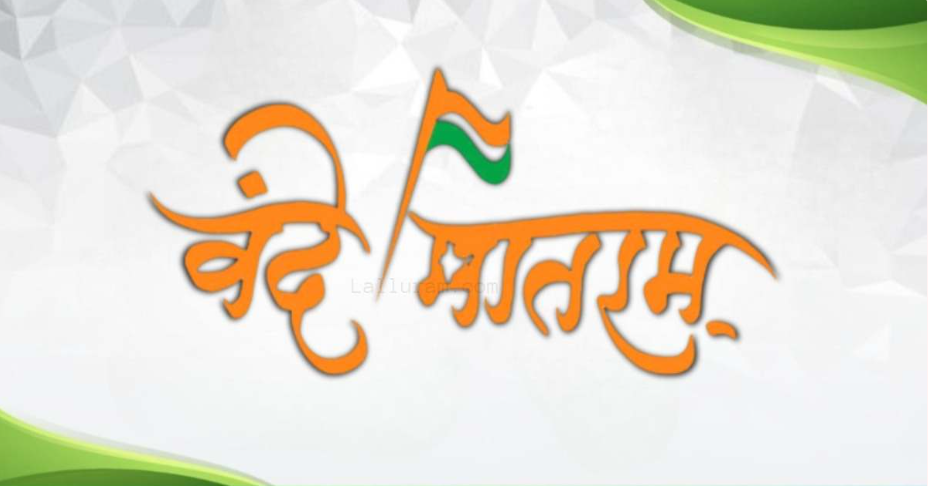 छत्तीसगढ़ में “वंदे मातरम्” की 150वीं वर्षगांठ का भव्य आयोजन