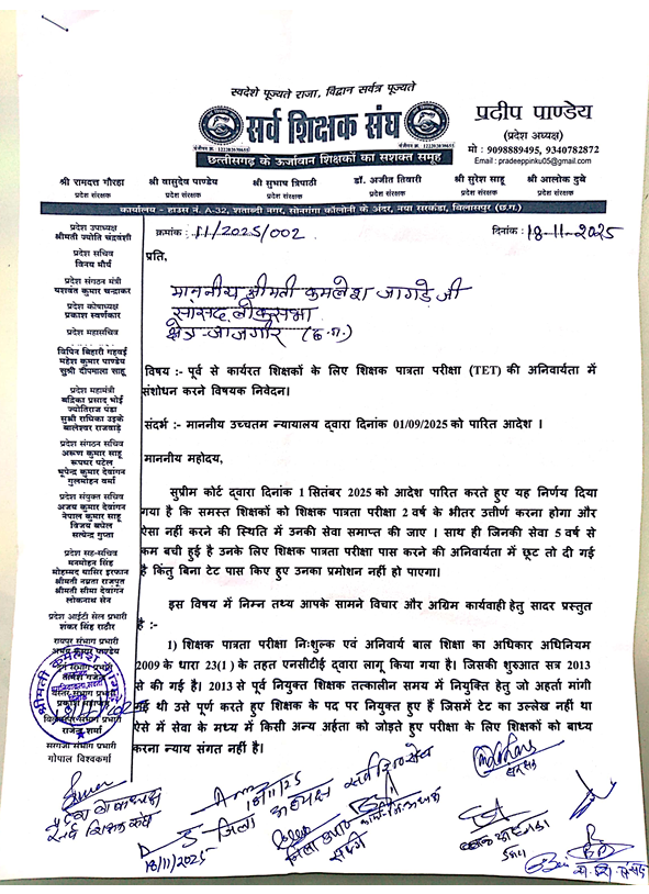 सर्व शिक्षक संघ ने उठाई आवाज़, पूर्व नियुक्त शिक्षकों के लिए TET अनिवार्यता समाप्त करने ज्ञापन सौंपा