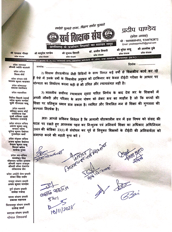 सर्व शिक्षक संघ ने उठाई आवाज़, पूर्व नियुक्त शिक्षकों के लिए TET अनिवार्यता समाप्त करने ज्ञापन सौंपा