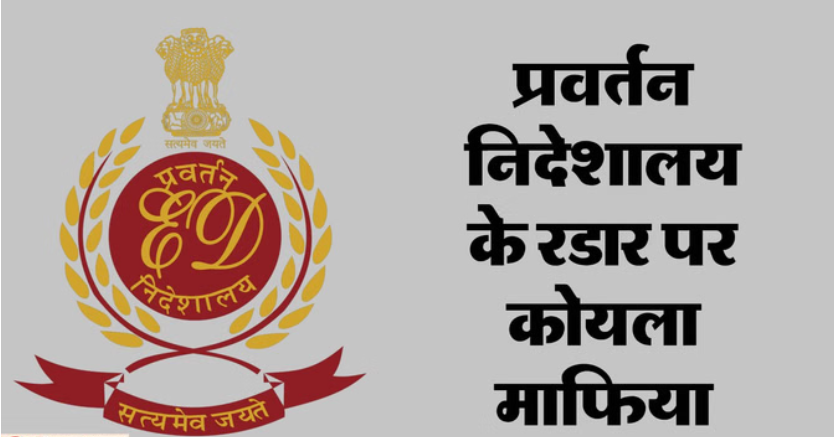 झारखंड और बंगाल में ED की बड़ी कार्रवाई: कोयला माफिया के 40+ ठिकानों पर छापेमारी