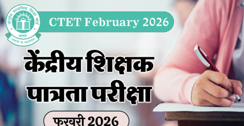 CTET February 2026: सीटेट परीक्षा की विस्तृत अधिसूचना जारी, आज से करें आवेदन _8 फरवरी को होगी परीक्षा
