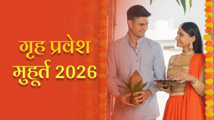Grih Pravesh Muhurat 2026: घर, जमीन या फ्लैट खरीदने के लिए ये तिथियां सबसे शुभ, ज्योतिष शास्त्र की पूरी लिस्ट देखें Grih Pravesh Muhurat 2026: घर, जमीन या फ्लैट खरीदने के लिए ये तिथियां सबसे शुभ, ज्योतिष शास्त्र की पूरी लिस्ट देखें