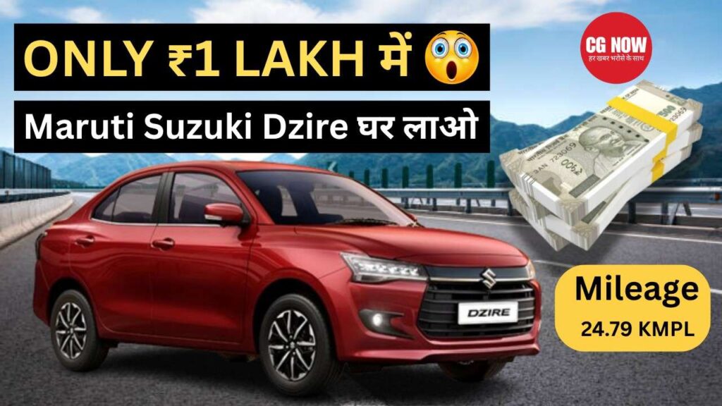 मात्र 1 लाख में घर लाएं Maruti Suzuki Dzire, माइलेज में नंबर वन, स्टाइल में परफेक्ट सेडान!