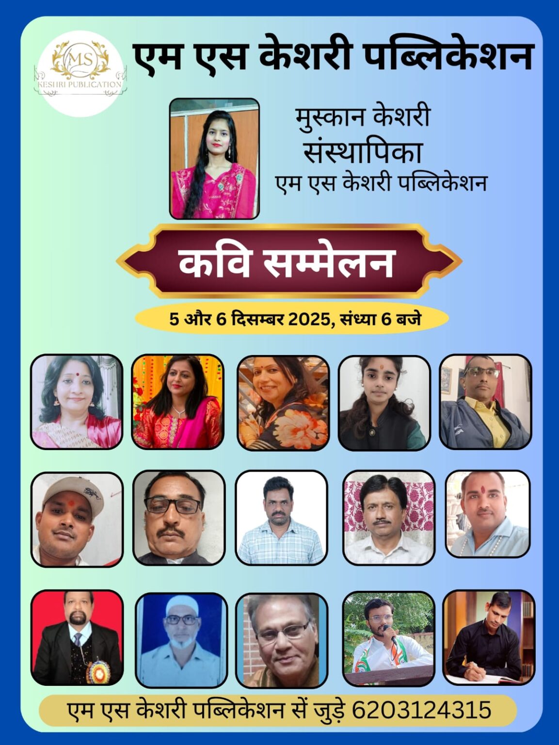 एम एस केशरी पब्लिकेशन द्वारा कवि सम्मेलन का आयोजन