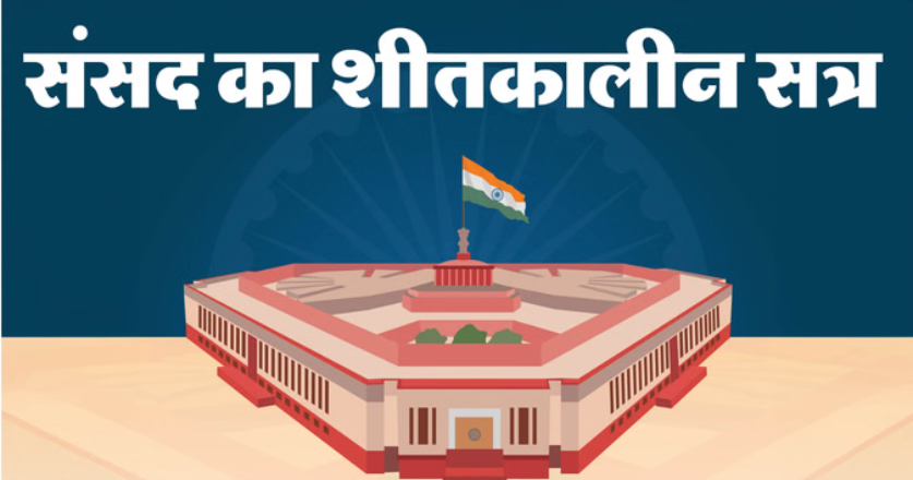 संसद का शीतकालीन सत्र आज से शुरू