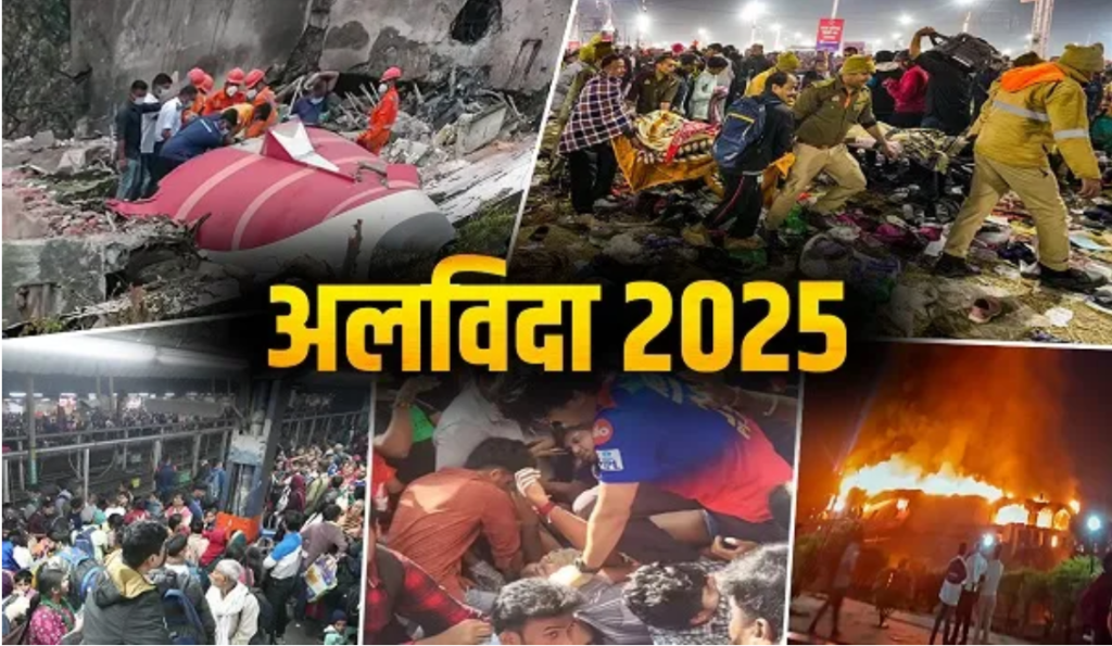 Year Ender 2025: आस्था, जश्न और सफर सब पड़े भारी, दर्द और त्रासदियों का साल रहा 2025