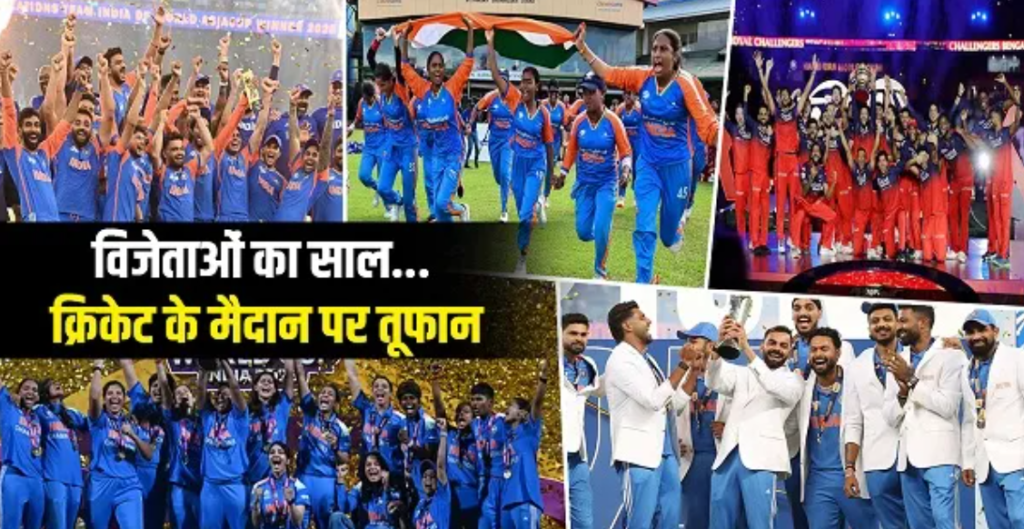 Year Ender 2025: भारतीय क्रिकेट के लिए ऐतिहासिक रहा यह साल, खिताबों की बरसात और टूटे इंतजार के रिकॉर्ड