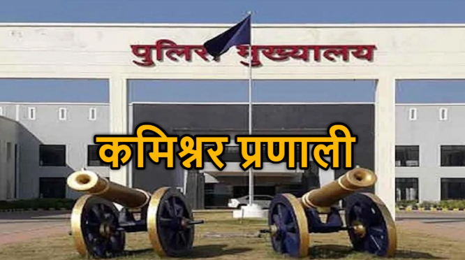 रायपुर में 23 जनवरी से लागू होगा कमिश्नरेट सिस्टम, कानून-व्यवस्था में होगा बड़ा बदलाव