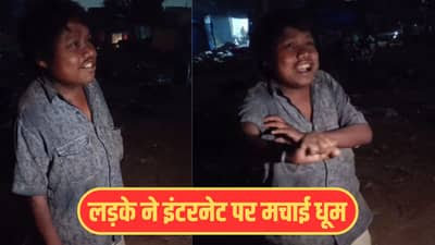 ले बेटा किरीश का सुनेगा गाना इंटरनेट पर छाया अनोखे अंदाज वाला लड़का