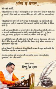 ऑल द बेस्ट, प्यारे बच्चों: सीएम विष्णु देव साय ने परीक्षा दे रहे विद्यार्थियों को दिया आत्मविश्वास और सफलता का संदेश