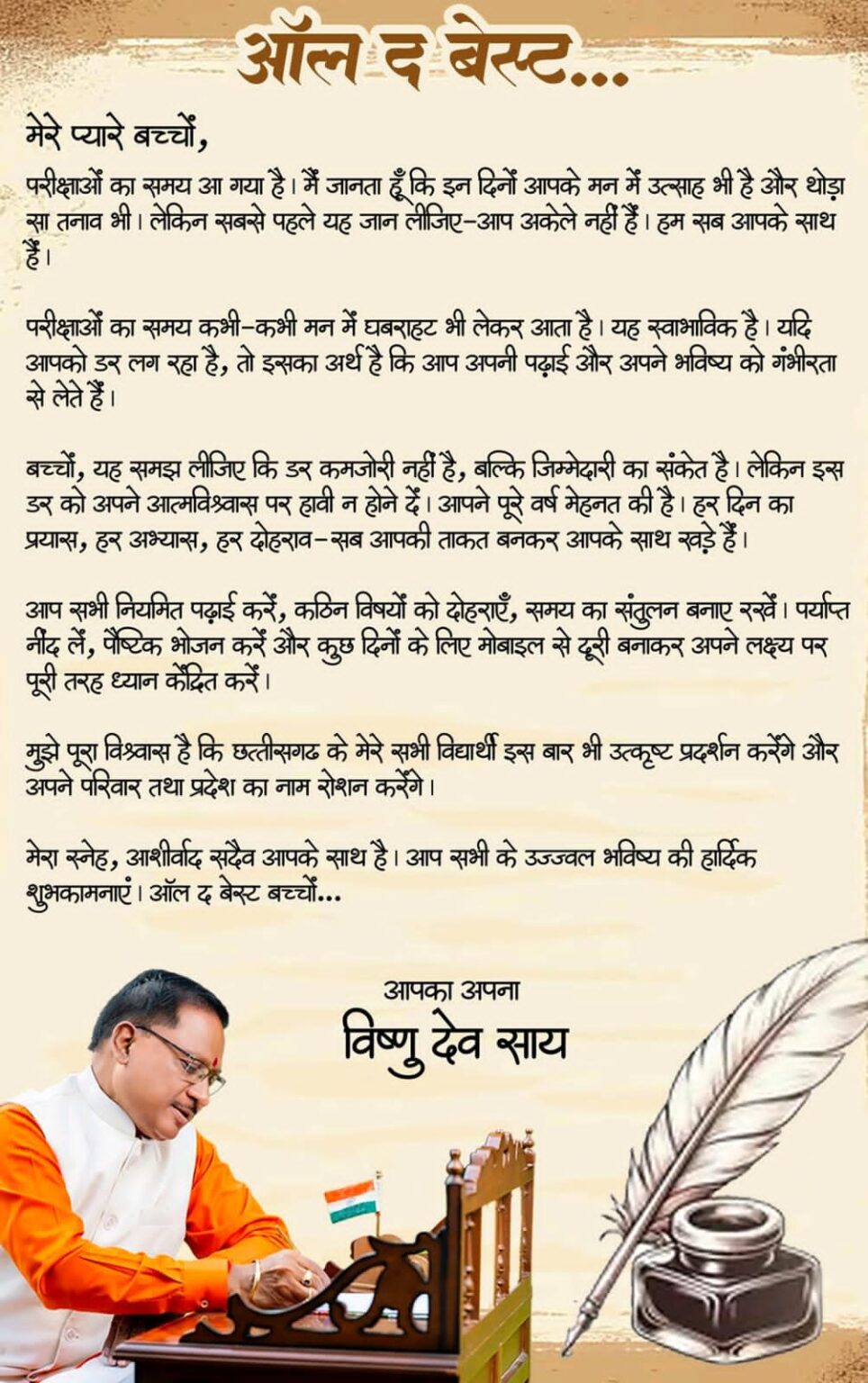 ऑल द बेस्ट, प्यारे बच्चों: सीएम विष्णु देव साय ने परीक्षा दे रहे विद्यार्थियों को दिया आत्मविश्वास और सफलता का संदेश