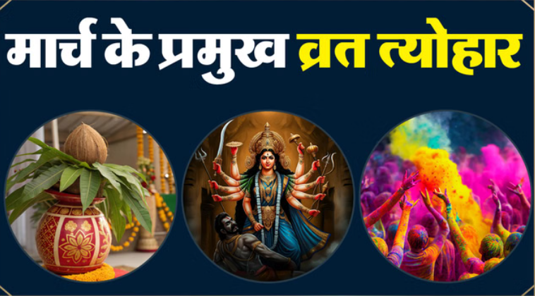 मार्च 2026: आस्था और उल्लास का महीना, होली से लेकर चैत्र नवरात्रि तक त्योहारों की धूम