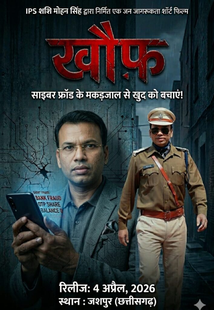 साइबर अपराधों के विरुद्ध IPS शशिमोहन सिंह की नई पहल: शॉर्ट फिल्म ‘खौफ’ का ट्रेलर आउट