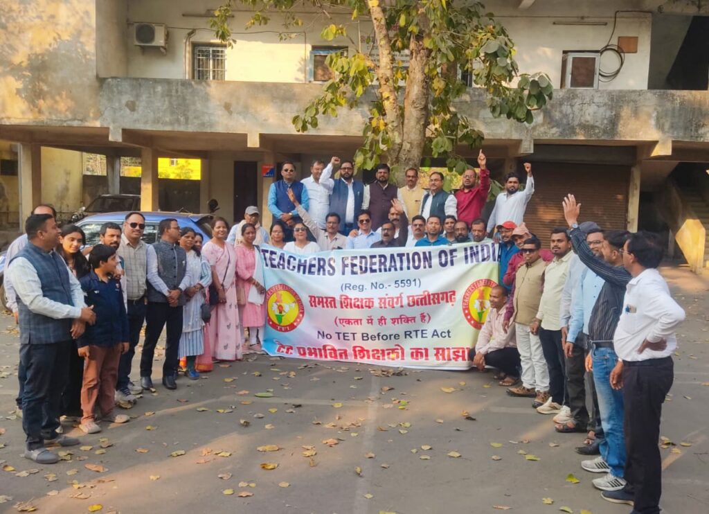 TET अनिवार्यता के विरोध में 4 अप्रैल को दिल्ली में राष्ट्रीय आंदोलन की तैयारी तेज, छत्तीसगढ़ के समस्त शिक्षक संगठन TFI के बैनर तले एकजुट