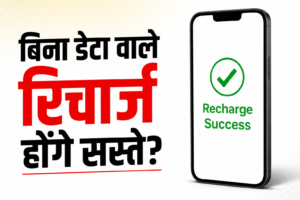 TRAI का बड़ा प्रस्ताव: बिना डेटा वाले मोबाइल रिचार्ज प्लान हो सकते हैं सस्ते, जानिए कॉल-SMS पैक की नई संभावित कीमत
