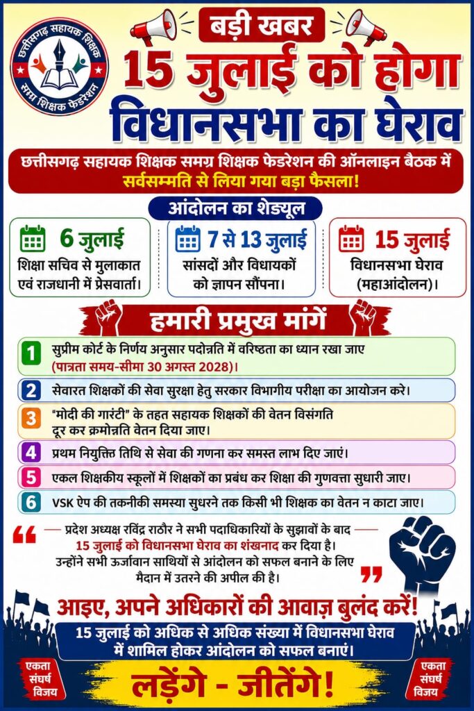 छत्तीसगढ़ सहायक शिक्षक फेडरेशन का बड़ा ऐलान: 15 जुलाई को होगा विधानसभा घेराव