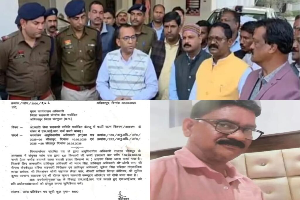 केरजू सहकारी समिति में ₹1.93 करोड़ का कथित फर्जी KCC ऋण घोटाला: 127 किसानों के नाम पर लोन, एफआईआर के बाद भी गिरफ्तारी नहीं; न्याय की मांग तेज