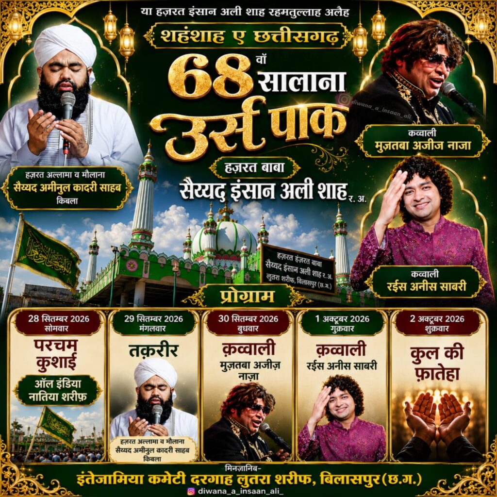 लूतरा शरीफ: 68वां सालाना उर्स-ए-पाक 28 सितंबर से