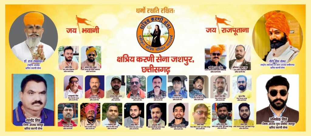 क्षत्रिय करणी सेना परिवार में संगठन विस्तार: सत्येंद्र सिंह बने जशपुर जिलाध्यक्ष, जिला एवं युवा प्रकोष्ठ की नई कार्यकारिणी गठित