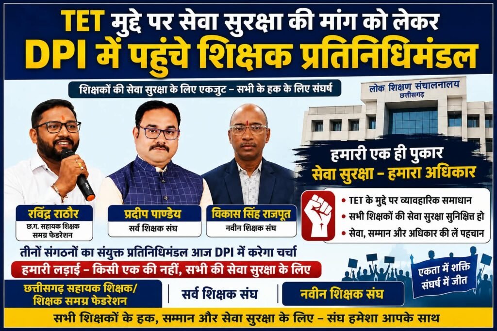 TET मुद्दे पर सेवा सुरक्षा की मांग को लेकर शिक्षा सचिव और DPI में पहुंचे शिक्षक संगठन के प्रतिनिधिगण